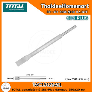 TOTAL ดอกสกัดโรตารี่ SDS-Plus ปลายแบน 250x20 มม. TAC15121411