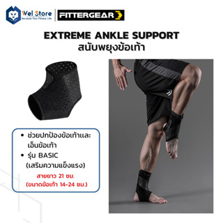 WelStore FITTERGEAR สนับข้อเท้าเล่นกีฬา EXTREME ANKLE SUPPORT ป้องกันการบาดเจ็บข้อเท้า