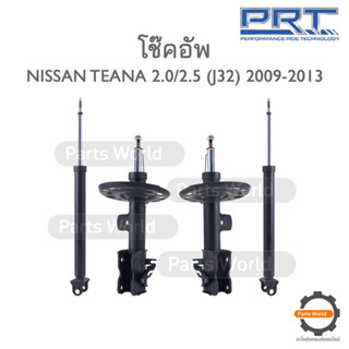 PRT โช๊คอัพ สำหรับ NISSAN TEANA 2.0/2.5 (J32) ปี 2009-2013 FR (R) 930-809 / (L) 930-810 RR (R/L) 476-817