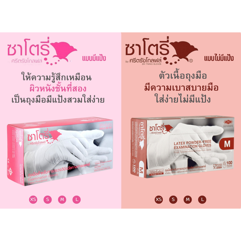 Satory Glove ศรีตรังโกลฟส์ - ซาโตรี่ (กล่องน้ำตาล) ถุงมือยาง ธรรมชาติ ไม่มีแป้ง [1กล่อง/100ชิ้น]
