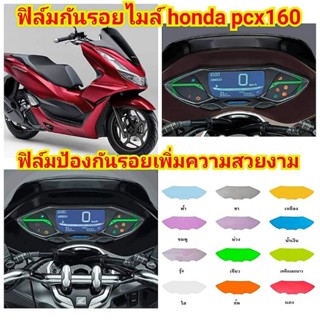 ฟิล์มกันรอยเรือนไมล์ PCX 160 ป้องกันรอยขีดข่วน เพิ่มความสวยงาม