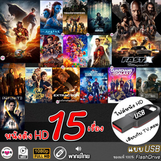 USB flashdrive หนังใหม่ 15เรื่อง เล่นกับ TV,คอม (พากย์ไทย) แบบUSB ไฟล์หนัง แฟลชไดร์ฟ หนังใหม่ HD1080p