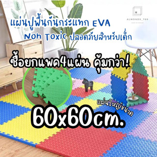 แพค4แผ่นคุ้มกว่า หนาพิเศษ2cm 1.2cm 60*60 แผ่นรองคลาน ใช้รองกันกระแทก  มีขอบปิดร่องให้สวยงาม