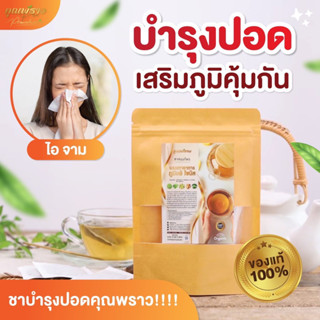 🔥พร้อมส่ง🔥ชาภูมิเเพ้ ชาสมุนไพร ไซนัส บำรุงปอด ชาคุณพราว 1 ห่อ 10 ซองชา ของเเท้💯‼️