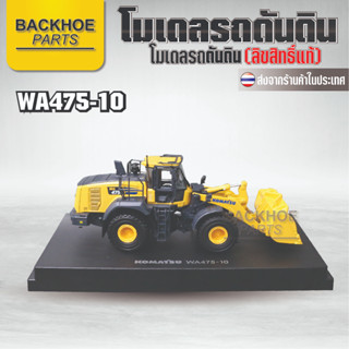 โมเดลรถตัก โมเดลรถตักโคมัสสึ KOMATSU WA475-10 (1:50) รถดันดิน รถตัก ลิขสิทธิ์แท้ 💯 พร้อมส่งจากไทย 🔥 โมเดลรถขุด โมเดลรถ