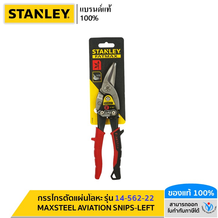 STANLEY รุ่น 14-562-22 กรรไกรตัดแผ่นโลหะ MAXSTEEL AVIATION SNIPS-LEFT
