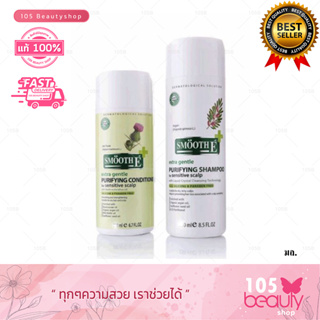 แชมพู 100 มล.+คอนดิชั่นเนอร์ 100 มล. Smooth E Purifying Shampoo &amp; Purifying Conditioner For Sensitive Scalp