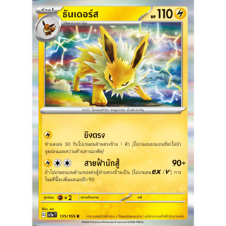 [Pokémon] ธันเดอร์ส (SD/Foil)