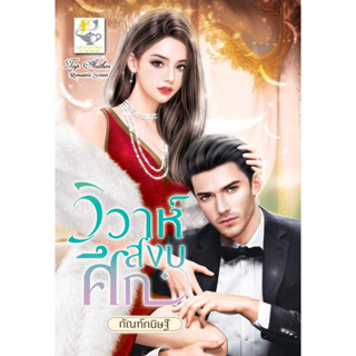 [พร้อมส่ง] หนังสือ วิวาห์สงบศึก by กัณฑ์กนิษฐ์