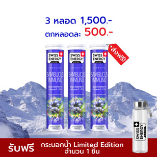 🔥ส่งฟรี Swiss Energy Sambucus Immuno 3 หลอด แซมบูคัสเม็ดฟู่ สารสกัดเอลเดอร์เบอร์รี่ สูตรจาก Switzerland