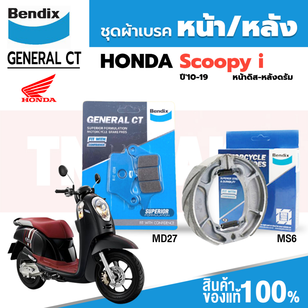 ชุดผ้าเบรค Bendix ผ้าเบรค Honda Scoopy i (ปี'10-19) ดิสเบรคหน้า+ดรัมเบรคหลัง (MD27, MS6) (ไม่คอมบาย)