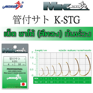 เบ็ดมารูเกียว ซาโต้ สีทอง ก้นห่วง (K-STG)