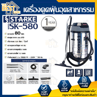 STARKE เครื่องดูดฝุ่นอุตสาหกรรม รุ่น SK-580 80 ลิตร 3 มอเตอร์ เครื่องดูดฝุ่น ดูดเปียก แห้ง