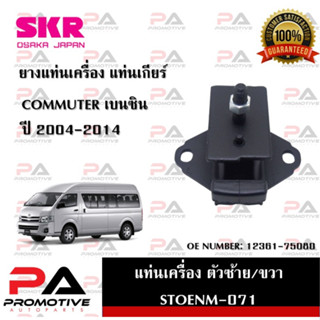 แท่นเครื่อง แท่นเกียร์ SKR สำหรับรถโตโยต้าคอมมิวเตอร์ TOYOTA COMMUTER (เบนซิน) 04-14