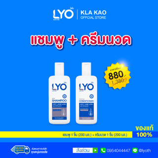 [เซ็ต 2 ขวด] ไลโอ แชมพู(200 ml.) + ครีมนวด (200 ml.)