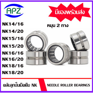 NK14/16 NK14/20 NK15/16 NK15/20 NK16/16 NK16/20 NK18/16 NK18/20 ( Needle Roller Bearing  ) ตลับลูกปืนเม็ดเข็ม หมุน 2 ทาง