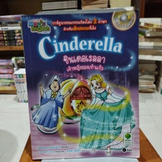 ซินเดอเรลลา เจ้าหญิงรองเท้าแก้ว Cinderella