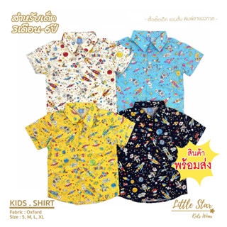 ⭐️Littlestar 👦🏻 เสื้อเชิ้ตเด็ก พิมพ์ลายจรวด นักบินอวกาศ คอเชิ้ต ผ้าคอตต้อน [ราคาต่อ 1ตัว] BCS0024