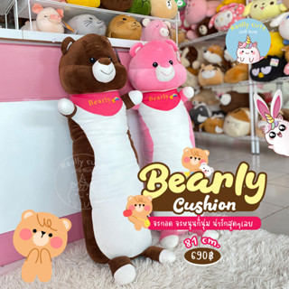 ReallyCute (พร้อมส่ง) ตุ๊กตาหมี หมอนข้างหมี