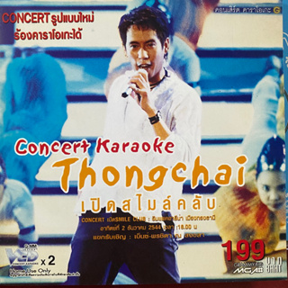 VCD คอนเสิร์ต เบิรืด ธงไชย : Thongchai เปิดสไมล์คลับ (Promotion)