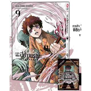 📚หนังสือการ์ตูน “ภารกิจพิชิตปีศาจมรณะ” เล่ม 6-9+โปสการ์ด (มือ1) By 🦊 Read Read Read 🦊 (ใส่กล่อง)