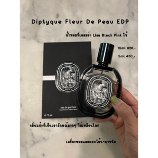 น้ำหอมแบ่งขาย  Diptyque Fleur De Peau EDP