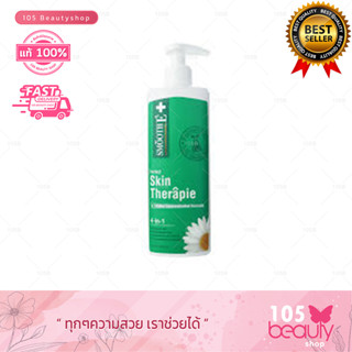 Smooth E Skin Therapie Moisturizing Lotion สมูทอี สกิน เทอราพี มอยส์เจอร์ไรซิ่งโลชั่น ( มี 2 ขนาดให้เลือก)