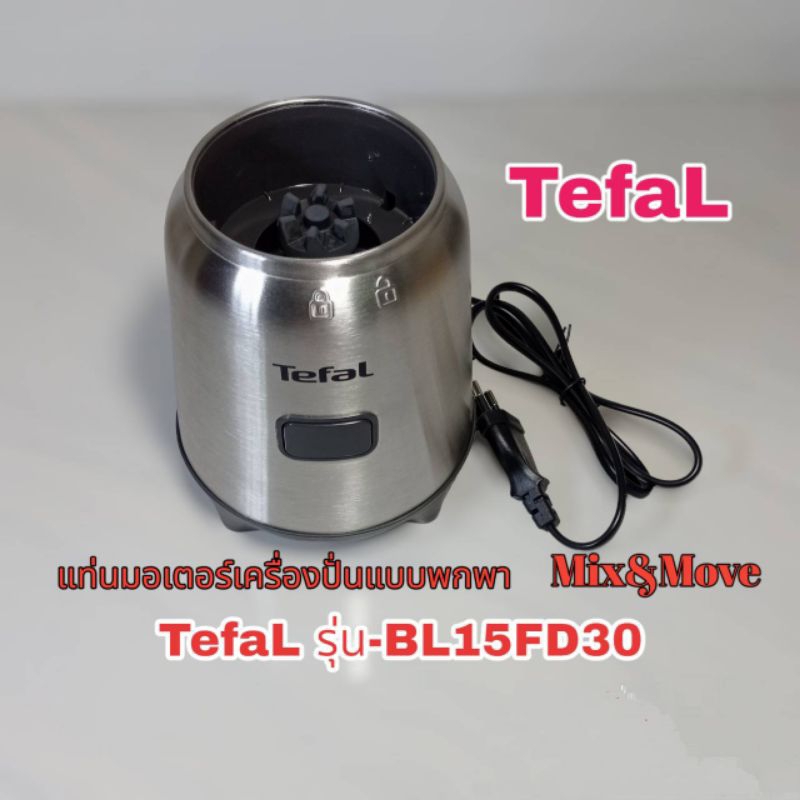 สินค้ามอเตอร์เครื่องปั่นTefalแบบพกพารุ่นBL15FD30สินค้าของแท้สินค้าใหม่พร้อมส่ง