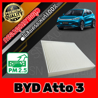 ฟิลเตอร์แอร์ กรองแอร์ A/C Filter บีวายดี อ๊อตโต้ 3 BYD Atto 3 รถไฟฟ้า