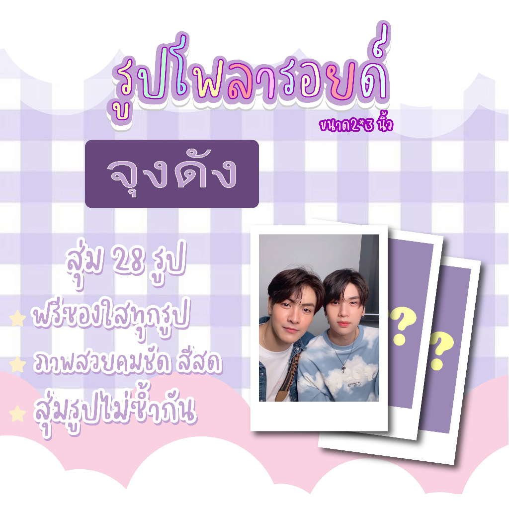 จุงดัง เซตโพลารอยด์สุ่ม 28 ภาพแถมฟรีซองใส