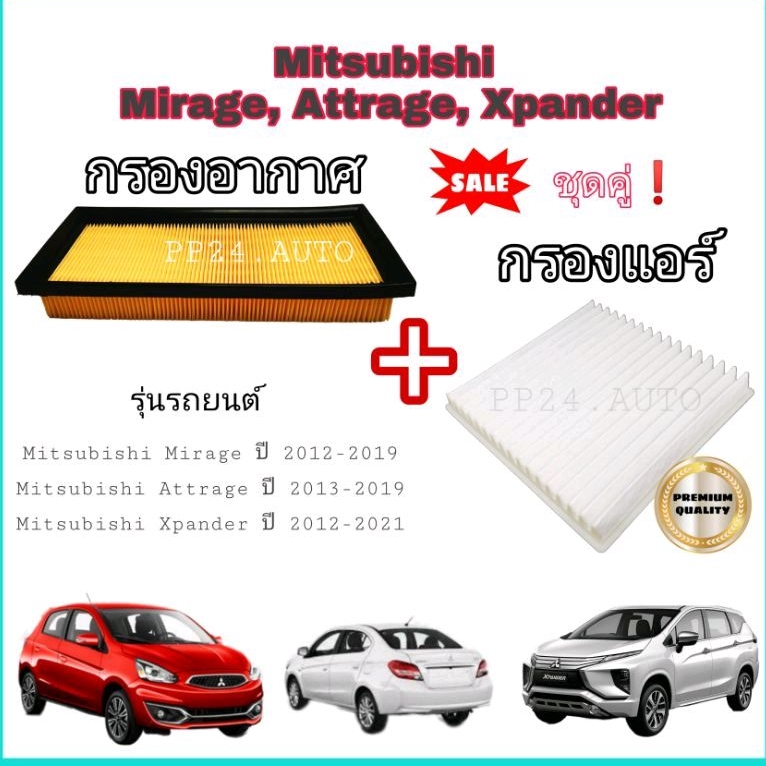 กรองอากาศ + กรองแอร์ มิตซูบิชิ มิราจ แอททราจ เอ็กแพนเดอร์ 2012 - ปัจจุบัน Mitsubishi Mirage Attrage 