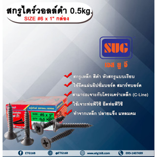 สกรูไดร์วอล์ดำ 6x1” 0.5 Kg. สกรูยึดแผ่นยิปซั่ม สกรูดำยิงฝ้า สกรูไดวอล น๊อตดำ สกรูดำ น๊อตยิงฝ้า เกลียวดำ สกรูยึดแผ่นเรียบ