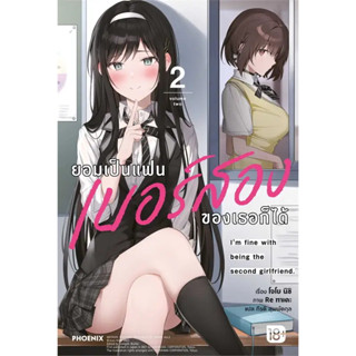 (LN) ยอมเป็นแฟนเบอร์สองของเธอก็ได้ เล่ม 1-2 : สำนักพิมพ์ Phoenix