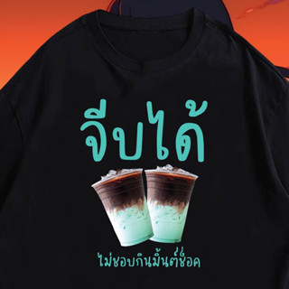 เสื้อยืดลาย “จีบได้ ไม่กินช็อคมิ้น” ผ้าคอตตอน100% พร้อมส่งเนื้อผ้าดี💕💕😍