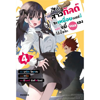 (LN) ถ้าสาวกิลด์จะเหนื่อยเบอร์นี้ ขอไปขยี้บอสเองได้มั๊ยคะ (เล่ม 1-4) : สำนักพิมพ์ Phoenix