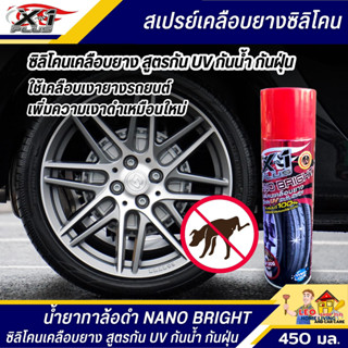 สเปรย์ทายางดำ X-1 PLUS 650 มล. NANO BRIGHT ซิลิโคนเคลือบยาง กัน UV กันน้ำ กันฝุ่น กันสุนัขฉี่ ฉีดครั้งเดียว คุ้มครองนาน