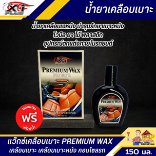 น้ํายาเคลือบเงาเบาะรถยนต์ X-1 PLUS 150 มล. PREMIUM WAX ทำความสะอาดและเคลือบเบาะ แว๊กซ์ป้องกันแสงแดด วัสดุภายในไม่ซีดจาง