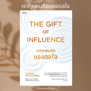 (พร้อมส่ง) หนังสือ The Gift of Influence ทุกคนคือแรงดลใจ ผู้เขียน: Tommy Spaulding