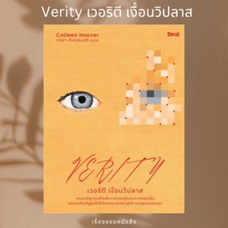 (พร้อมส่ง) หนังสือ เวอริตี เงื่อนวิปลาส (Verity) ผู้เขียน: คอลลีน ฮูเวอร์