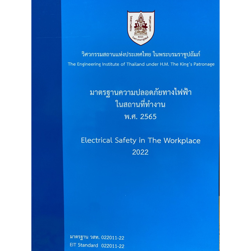 9786163960719 c111 30% มาตรฐานความปลอดภัยทางไฟฟ้าในสถานที่ทำงาน พ.ศ. 2565(วิศวกรรมสถานแห่งประเทศไทย ในพระบรมราชูปถัมภ์)
