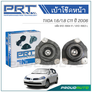 PRT เบ้าโช๊คอัพหน้า NISSAN TIIDA 1.6/1.8 C11 ปี 2006 (R) 610-1664 / (L) 610-1663