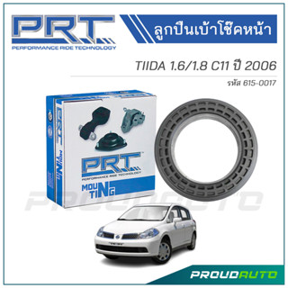 PRT ลูกปืนเบ้าโช๊คหน้า NISSAN TIIDA 1.6/1.8 C11 ปี 2006 (615-0017)