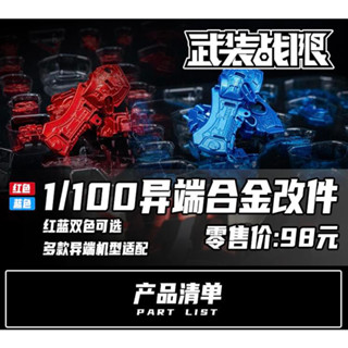 Pre-Order โปรดอ่านรายละเอียด Alloy part for MG Red Frame and MG Blue Frame (สี Matallic)