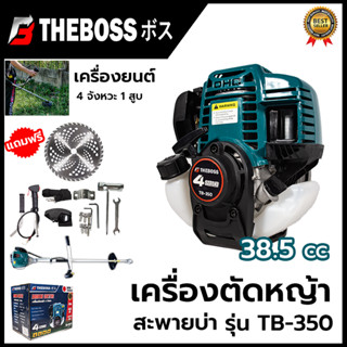 THEBOSS เครื่องตัดหญ้าสะพายหลัง 4 จังหวะ รุ่น TB-350 1.4HP สตาร์ทง่าย Easy Start