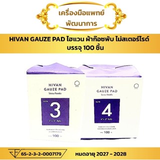 ผ้าก๊อซพับ (100 ชิ้น) HIVAN Gauze Pad