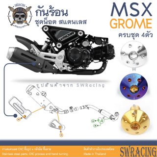 MSX Grome น็อตเลส ยึดกันร้อน 4 ตัว น็อตสแตนเลส ราคาขายต่อ 1 ชุด งานเฮงสกรู