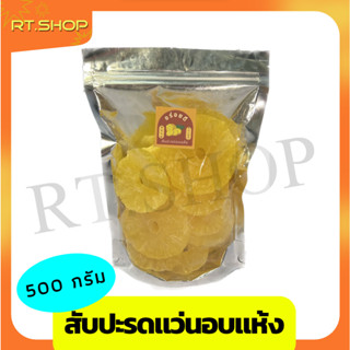 สับปะรดอบแห้ง ผลไม้อบแห้ง ขนาด 500 g