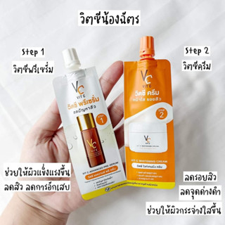 ครีมซองน้องฉัตร ดับเบิ้ลวิตซี วิตซีพรีเซรั่ม&amp;วิตซีครีม VC VIT C 2 IN 1