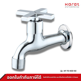 Karat Faucet ก๊อกเดี่ยวติดผนัง รุ่น KF-70-400-50