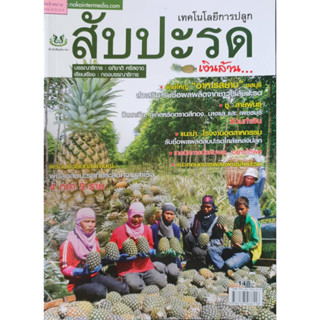 หนังสือเกษตร สับปะรด เงินล้าน(จาก148ลดเหลือ 75)